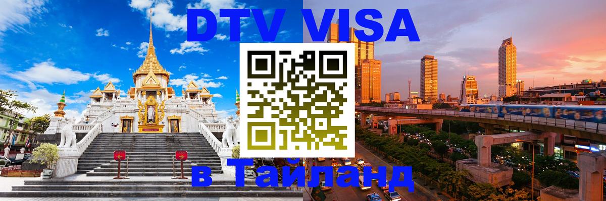 DTV (ДТВ) visa Таиланд Череповец 