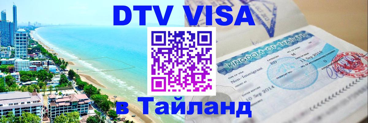 Виза ДТВ на 5 лет в Тайланд 